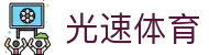 光速体育 - (中国)内江光速体育咨询集团有限公司欢迎您